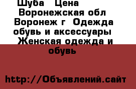 Шуба › Цена ­ 1 500 - Воронежская обл., Воронеж г. Одежда, обувь и аксессуары » Женская одежда и обувь   